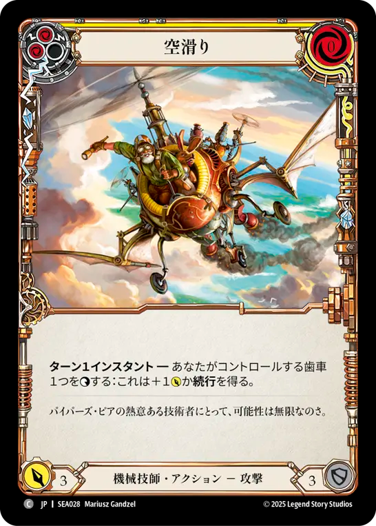 [Mechanologist]クラウドシティの蒸気船/Sky Skimmer [黄][SEA][Rainbow Foil]