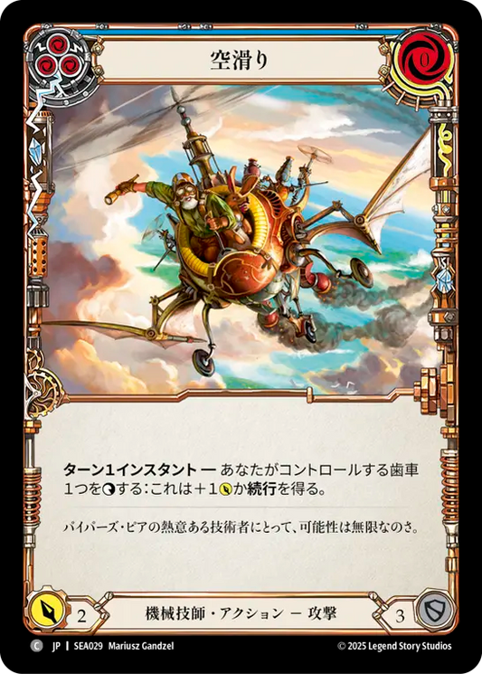 [Mechanologist]クラウドシティの蒸気船/Sky Skimmer [青][SEA][Rainbow Foil]