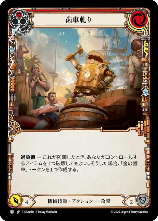 [Mechanologist]歯車軋り/Teeth of the Cog [赤][SEA]
