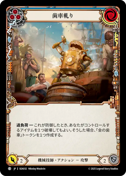 [Mechanologist]歯車軋り/Teeth of the Cog [青][SEA][Rainbow Foil]