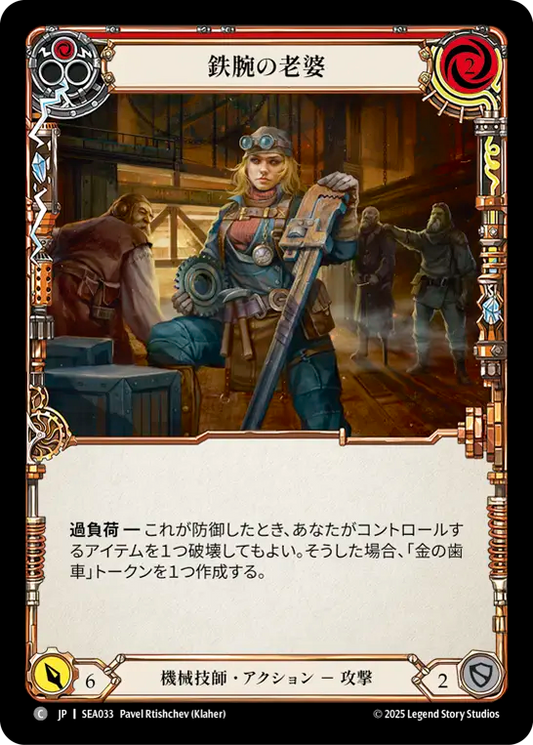 [Mechanologist]鉄腕の老婆/Tough Old Wrench [赤][SEA][Rainbow Foil]