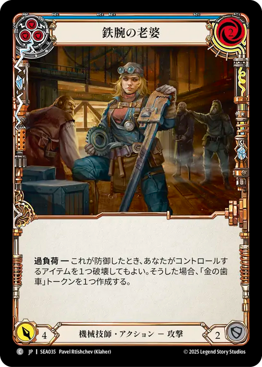 [Mechanologist]鉄腕の老婆/Tough Old Wrench [青][SEA][Rainbow Foil]