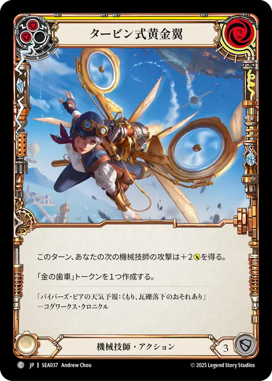 [Mechanologist]タービン式黄金翼/Goldwing Turbine [黄][SEA]