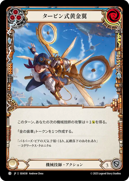 [Mechanologist]タービン式黄金翼/Goldwing Turbine [青][SEA][Rainbow Foil]