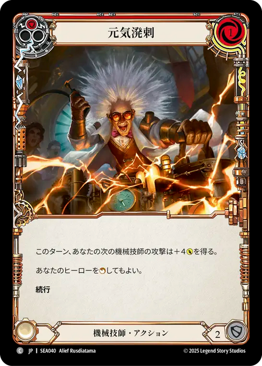[Mechanologist]元気溌剌/Perk Up [SEA]