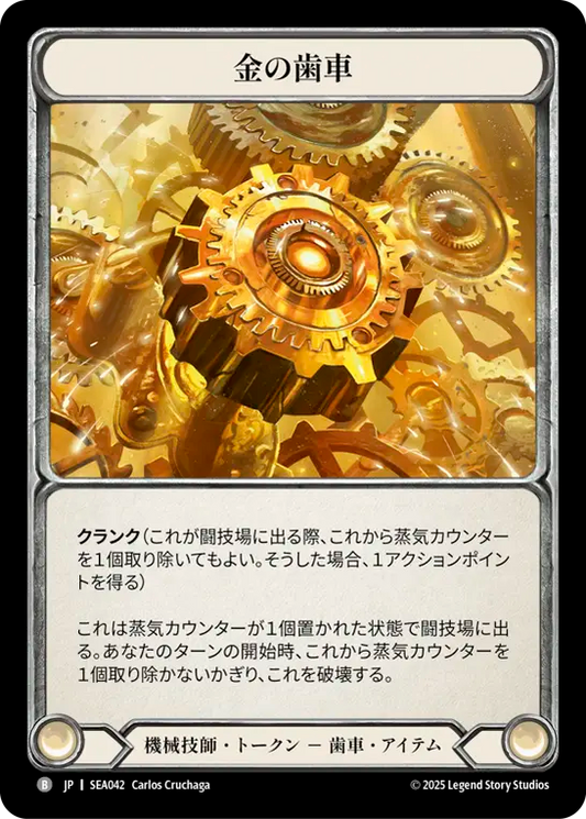 [Mechanologist]金の歯車/Golden Cog [SEA]