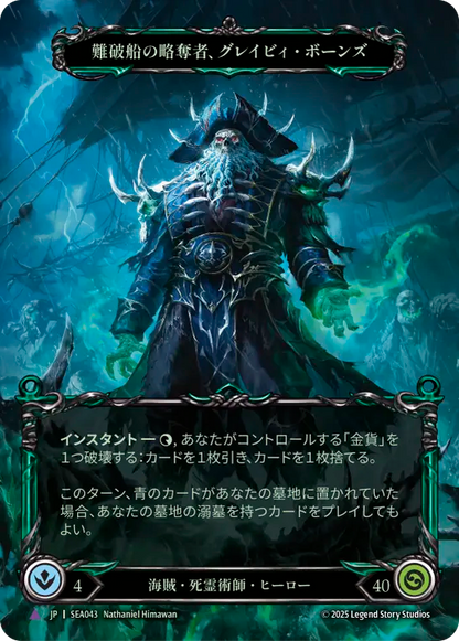 [Pirate Necromancer]難破船の略奪者、グレイビィ・ボーンズ/Gravy Bones, Shipwrecked Looter [SEA][Cold Foil][Marvel]