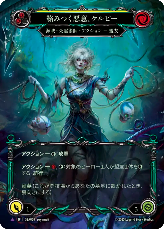 [Pirate Necromancer]絡みつく悪意、ケルピー/Kelpie, Tangled Mess [SEA][Cold Foil][Marvel]