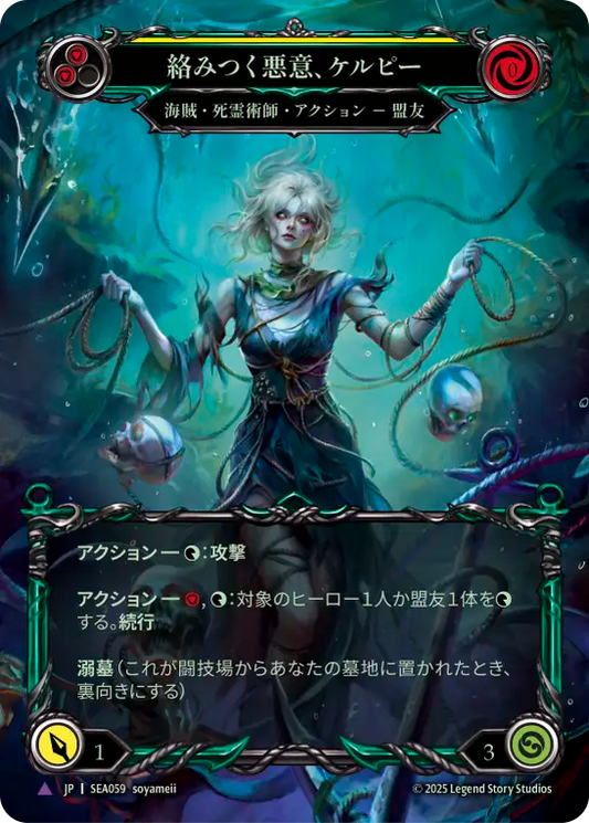 [Pirate Necromancer]絡みつく悪意、ケルピー/Kelpie, Tangled Mess [SEA][Cold Foil][Marvel]