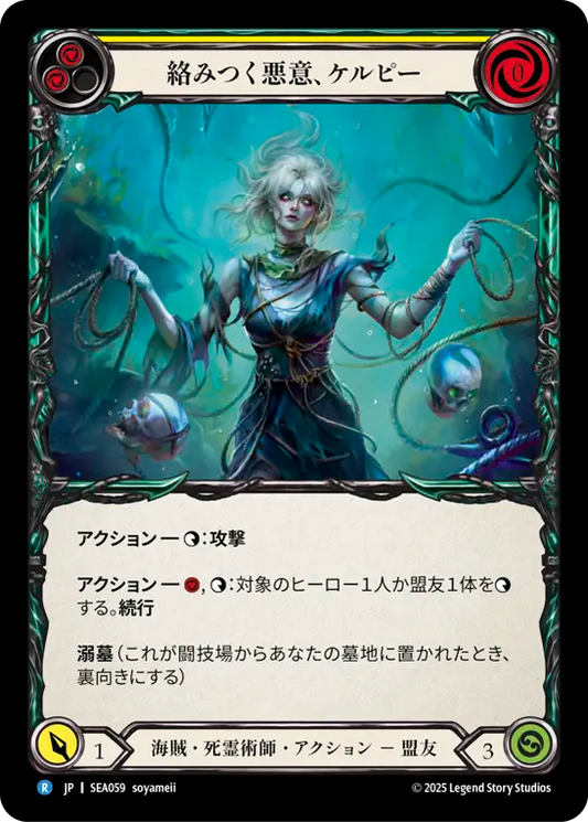 [Pirate Necromancer]絡みつく悪意、ケルピー/Kelpie, Tangled Mess [SEA]
