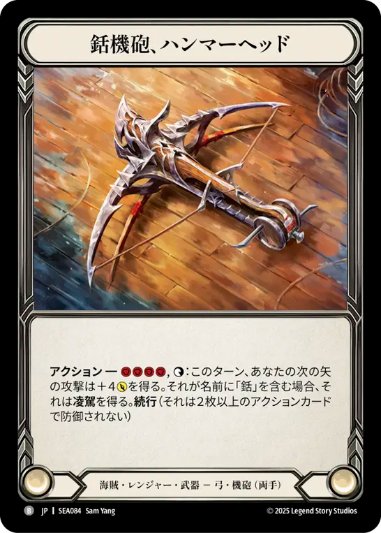[Pirate Ranger]銛機砲、ハンマーヘッド/Hammerhead, Harpoon Cannon [SEA]