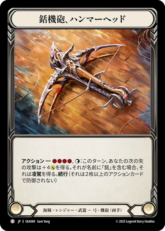 [Pirate Ranger]銛機砲、ハンマーヘッド/Hammerhead, Harpoon Cannon [SEA]