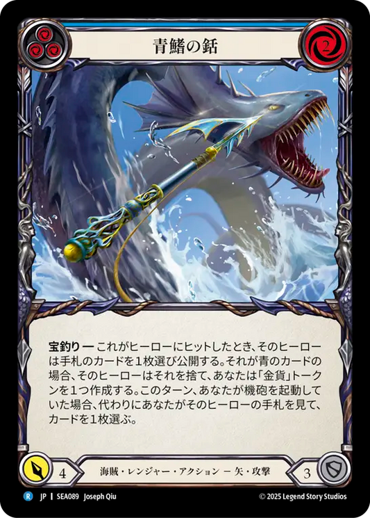 [Pirate Ranger]青鰭の銛/Blue Fin Harpoon [SEA]