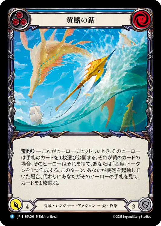 [Pirate Ranger]黄鰭の銛/Yellow Fin Harpoon [SEA]