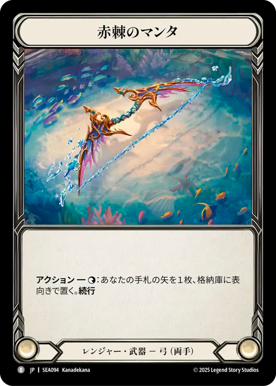[Ranger]赤棘のマンタ/Redspine Manta [SEA]