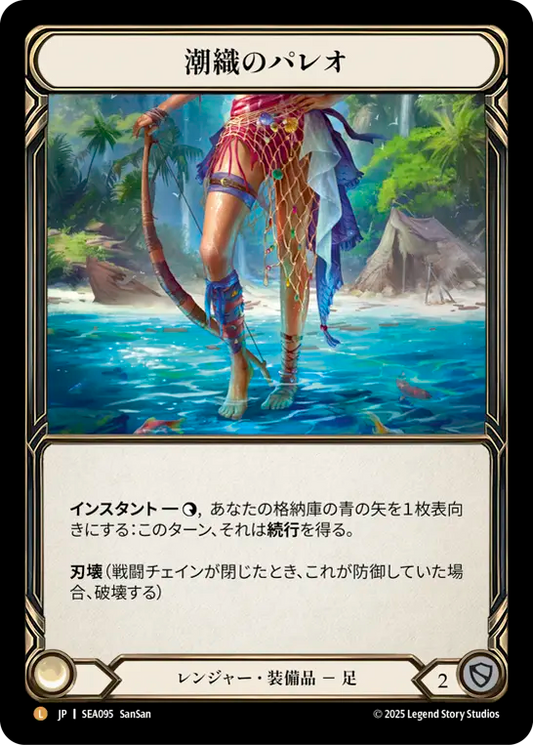 [Ranger]潮織のパレオ/Sealace Sarong [SEA][Rainbow Foil]