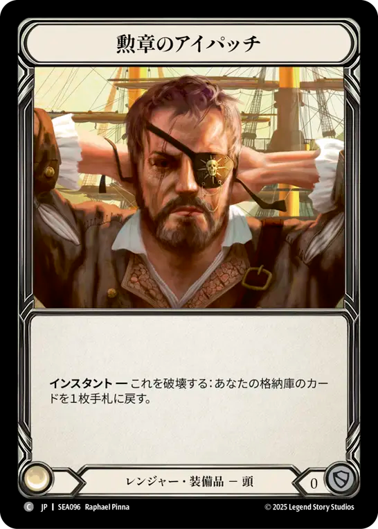 [Ranger]勲章のアイパッチ/Patch the Hole [SEA]