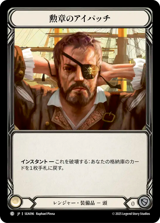[Ranger]勲章のアイパッチ/Patch the Hole [SEA]