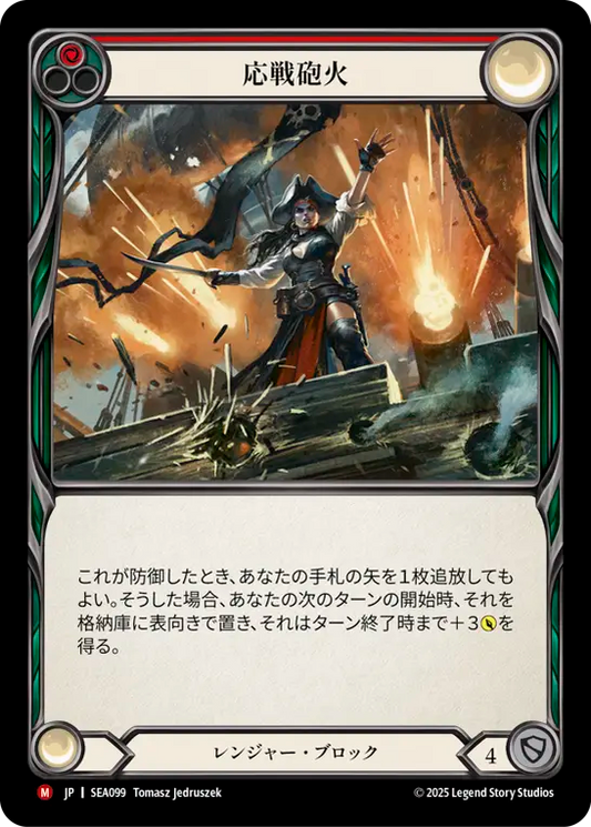 [Ranger]応戦砲火/Return Fire [SEA]