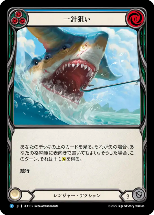 [Ranger]一針狙い/Hook [SEA]