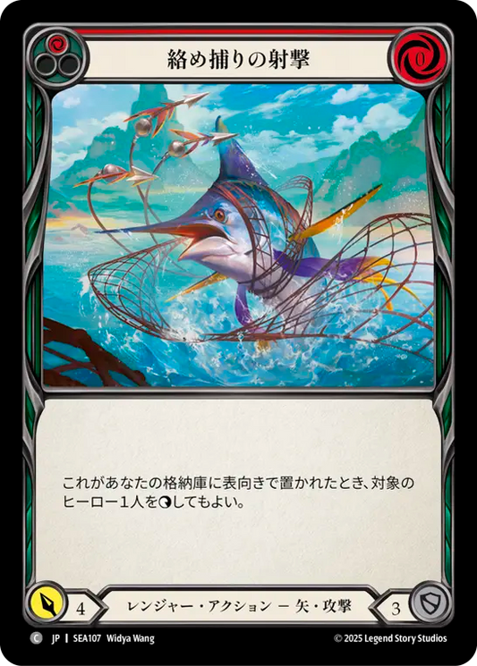 [Ranger]絡め捕りの射撃/Entangling Shot [SEA]