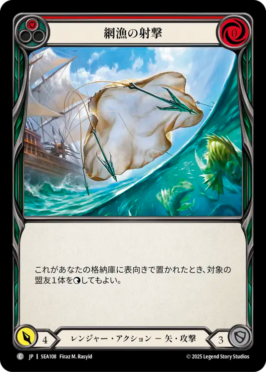 [Ranger]網漁の射撃/Nettling Shot [SEA]