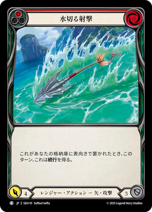 [Ranger]水切る射撃/Swift Shot [SEA]