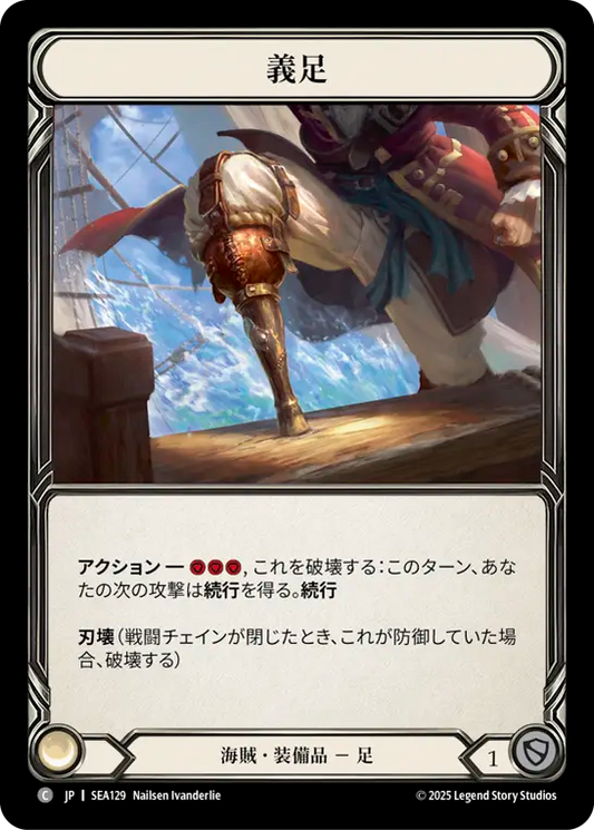 [Pirate]義足/Peg Leg [SEA]