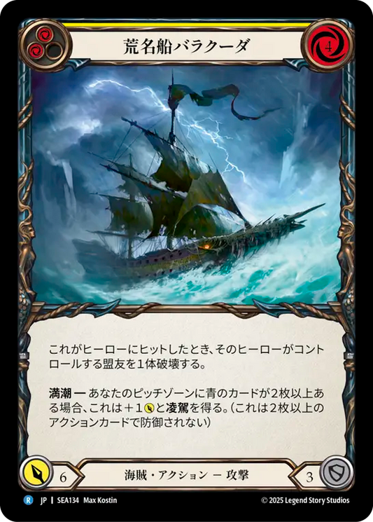 [Pirate]荒名船バラクーダ/HMS Barracuda [SEA][Rainbow Foil]