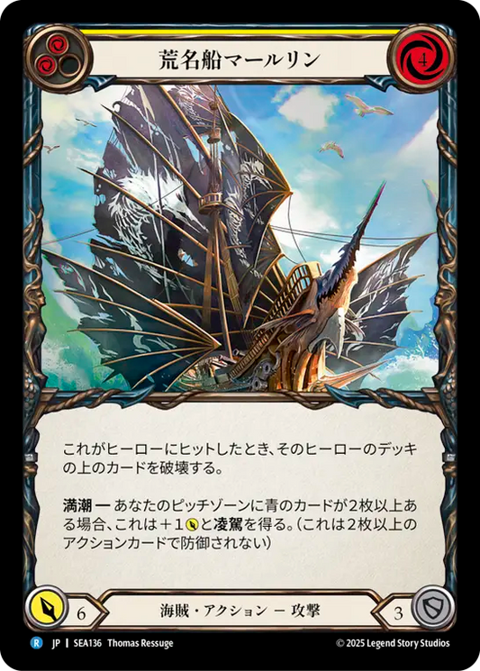 [Pirate]荒名船マールリン/HMS Marlin [SEA]