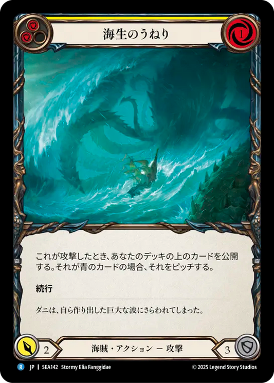 [Pirate]海生のうねり/Saltwater Swell [黄][SEA]