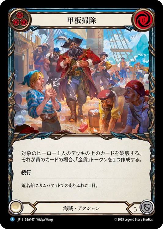 [Pirate]甲板掃除/Scrub the Deck [SEA]