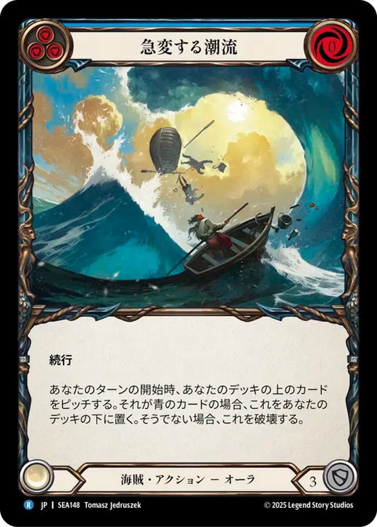 [Pirate]急変する潮流/Shifting Tides [SEA]