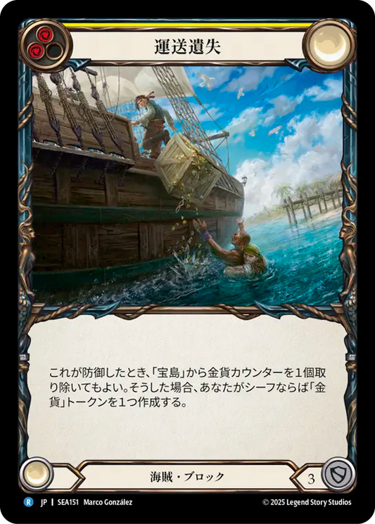 [Pirate]運送遺失/Lost in Transit [SEA][Rainbow Foil]