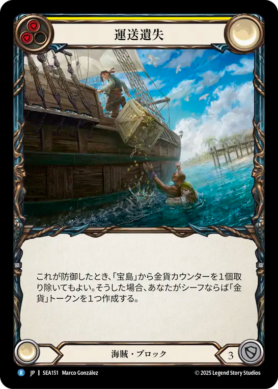 [Pirate]運送遺失/Lost in Transit [SEA]