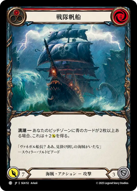 [Pirate]戦隊帆船/Battalion Barque [赤][SEA][Rainbow Foil]