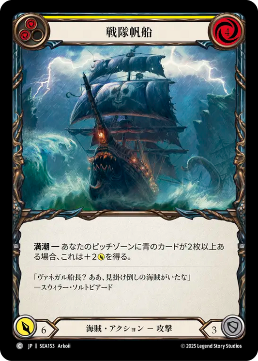 [Pirate]戦隊帆船/Battalion Barque [黄][SEA][Rainbow Foil]