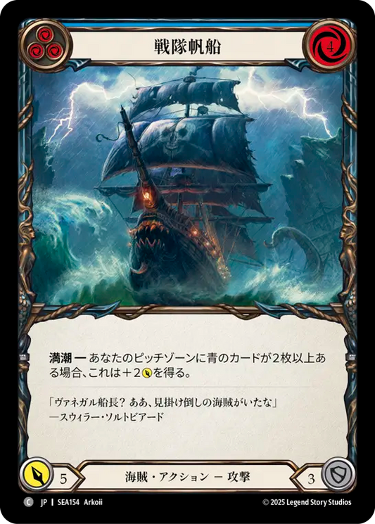[Pirate]戦隊帆船/Battalion Barque [青][SEA][Rainbow Foil]