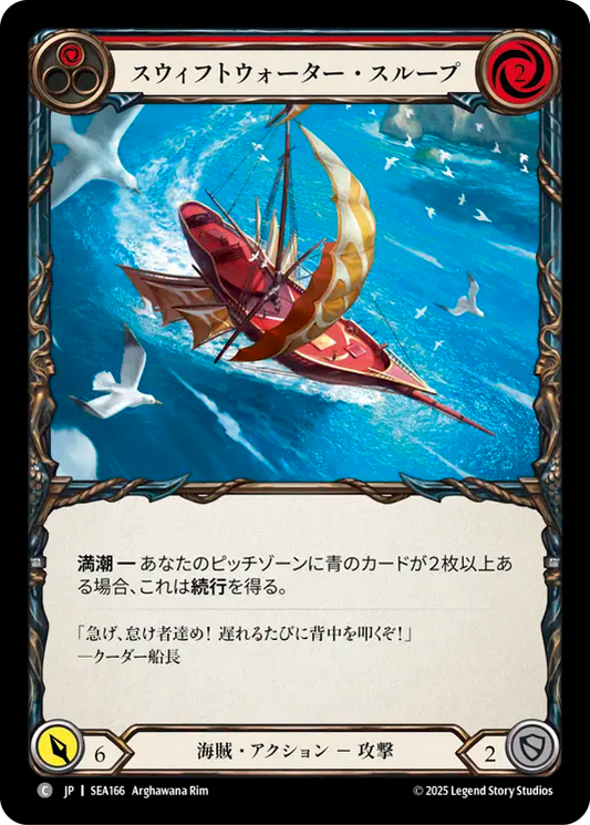[Pirate]スウィフトウォーター・スループ/Swiftwater Sloop [赤][SEA]