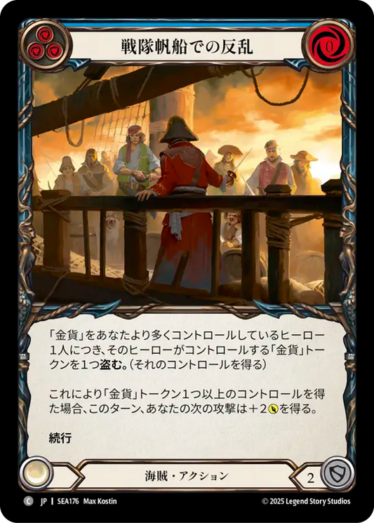 [Pirate]戦隊帆船での反乱/Mutiny on the Battalion Barque [SEA][Rainbow Foil]