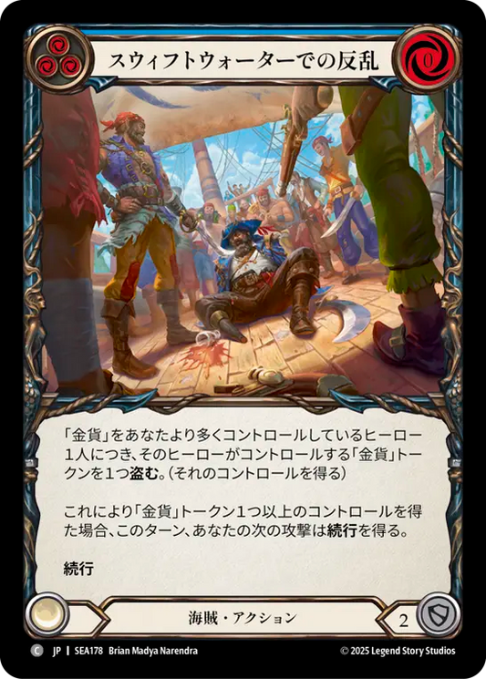 [Pirate]スウィフトウォーターでの反乱/Mutiny on the Swiftwater [SEA]
