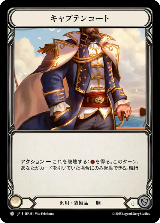 [Generic]キャプテンコート/Captain's Coat [SEA]
