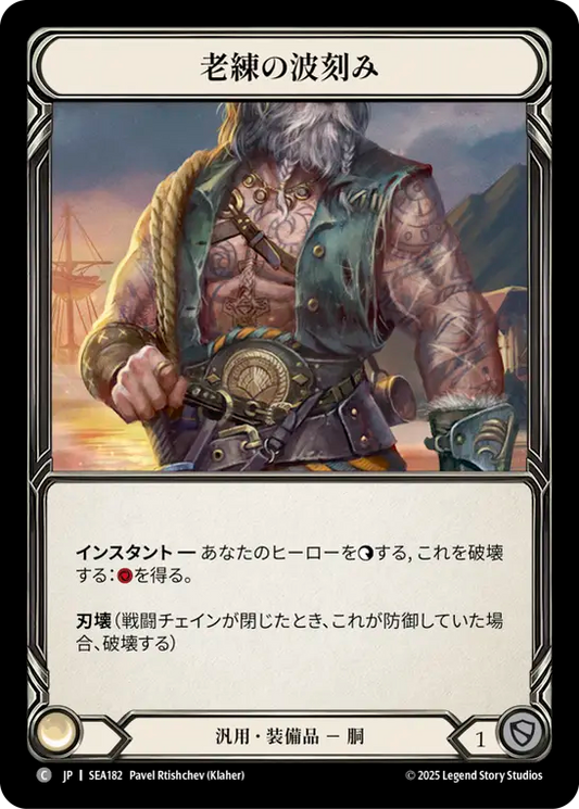 [Generic]老練の波刻み/Old Knocker [SEA]