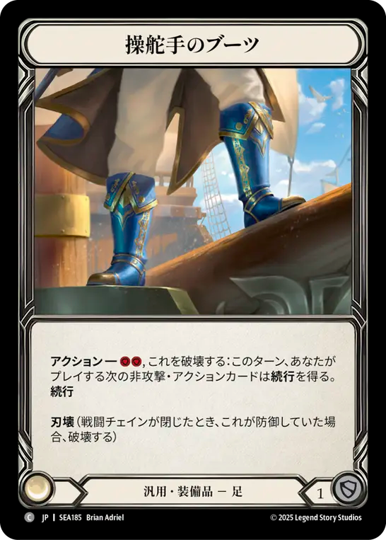 [Generic]操舵手のブーツ/Quartermaster's Boots [SEA]