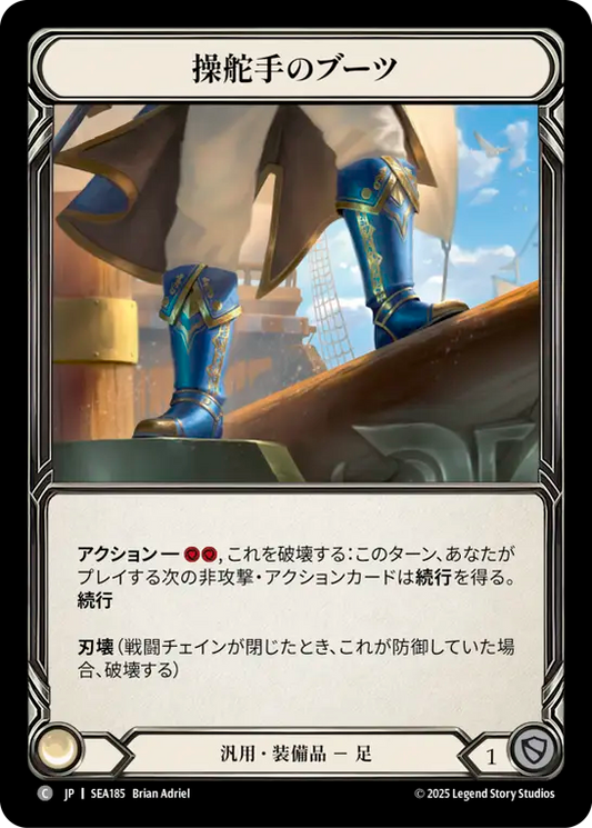 [Generic]操舵手のブーツ/Quartermaster's Boots [SEA]
