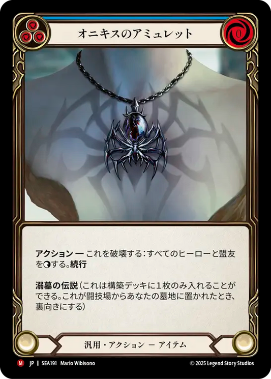 [Generic]オニキスのアミュレット/Onyx Amulet [SEA]