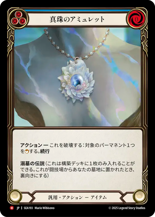 [Generic]真珠のアミュレット/Pearl Amulet [SEA]