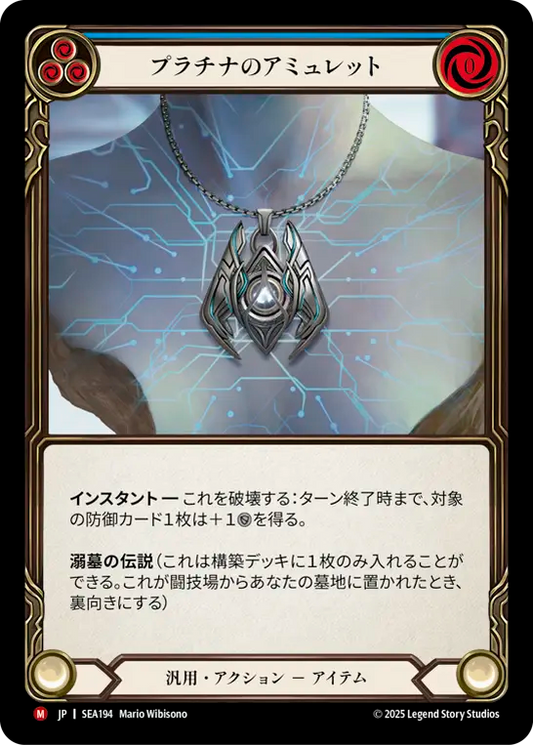 [Generic]プラチナのアミュレット/Platinum Amulet [SEA]