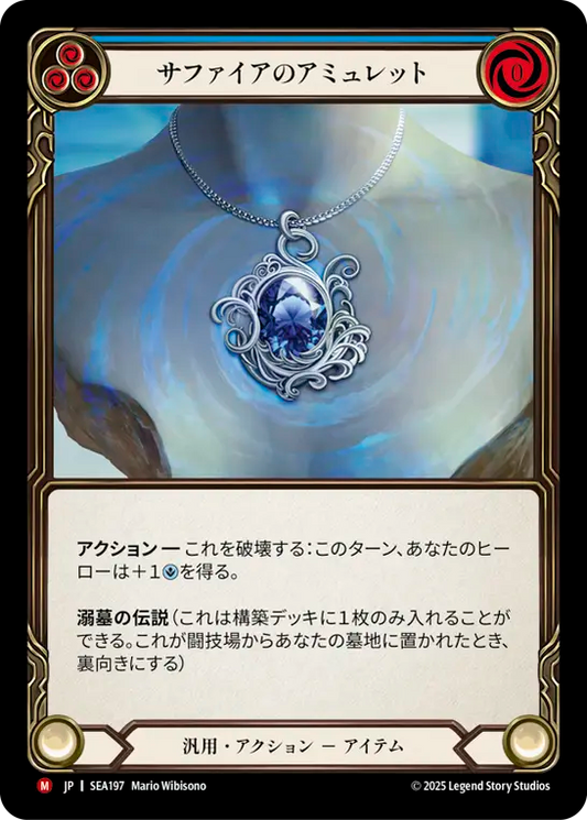 [Generic]サファイアのアミュレット/Sapphire Amulet [SEA]