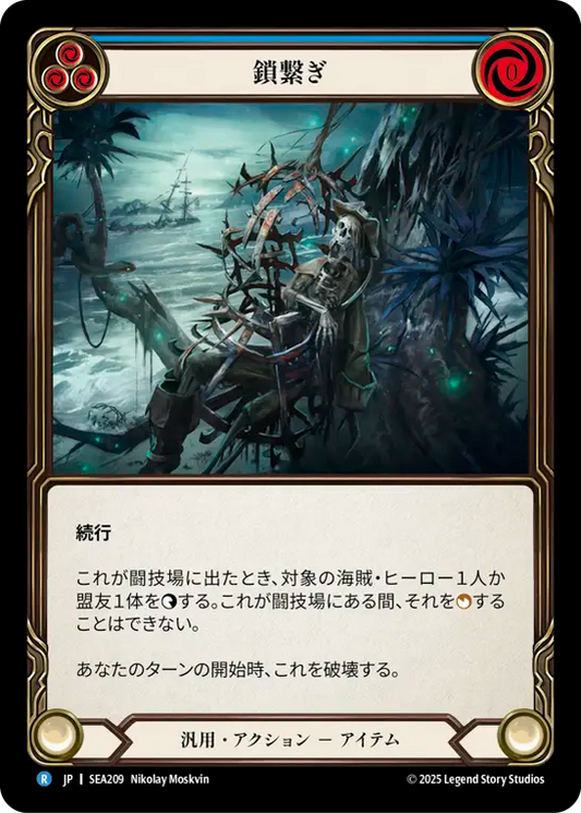 [Generic]鎖繋ぎ/Clap 'Em in Irons [SEA][Rainbow Foil]